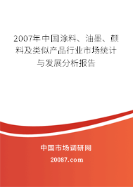 2007年中国涂料、油墨、颜料及类似产品行业市场统计与发展分析报告