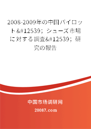 2008-2009年の中国パイロット・；シューズ市場に対する調査・；研究の報告