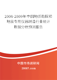 2008-2009年中国地质勘探和地震专用仪器制造行业统计数据分析预测报告