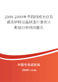 2008-2009年中国机械治疗及病房护理设备制造行业统计数据分析预测报告