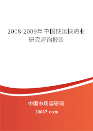 2008-2009年中国快运快递业研究咨询报告