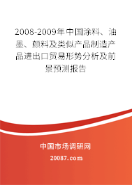 2008-2009年中国涂料、油墨、颜料及类似产品制造产品进出口贸易形势分析及前景预测报告