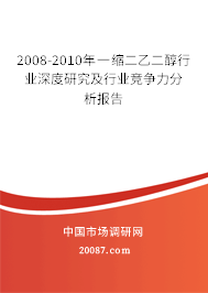 2008-2010年一缩二乙二醇行业深度研究及行业竞争力分析报告 2008-2010年一缩二乙二醇行业深度研究及行业竞争力分析报告