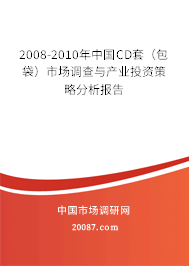 2008-2010年中国CD套（包袋）市场调查与产业投资策略分析报告