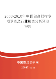 2008-2010年中国健身器材专项调查及行业投资分析预测报告