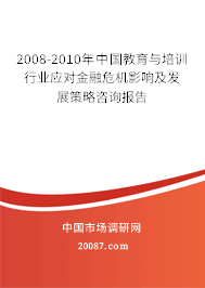 2008-2010年中国教育与培训行业应对金融危机影响及发展策略咨询报告