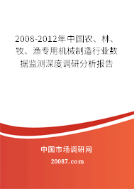 2008-2012年中国农、林、牧、渔专用机械制造行业数据监测深度调研分析报告