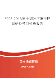 2008-2013年全球冰淇淋市场调研及预测分析报告
