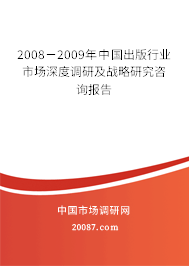 2008-2009年中国出版行业市场深度调研及战略研究咨询报告 2008-2009年中国出版行业市场深度调研及战略研究咨询报告