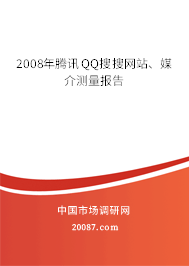 2008年腾讯QQ搜搜网站、媒介测量报告