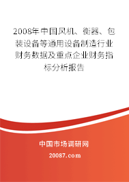 2008年中国风机、衡器、包装设备等通用设备制造行业财务数据及重点企业财务指标分析报告