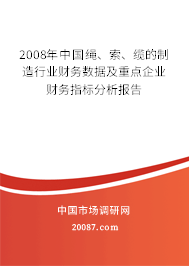 2008年中国绳、索、缆的制造行业财务数据及重点企业财务指标分析报告