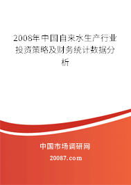 2008年中国自来水生产行业投资策略及财务统计数据分析