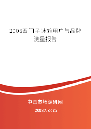 2008西门子冰箱用户与品牌测量报告