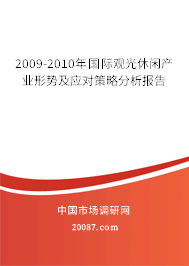 2009-2010年国际观光休闲产业形势及应对策略分析报告