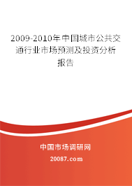 2009-2010年中国城市公共交通行业市场预测及投资分析报告