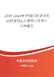 2009-2010年中国口腔清洁用品制造加工企业核心竞争力分析报告