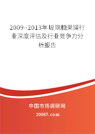 2009--2013年玻璃糖果罐行业深度评估及行业竞争力分析报告 2009--2013年玻璃糖果罐行业深度评估及行业竞争力分析报告