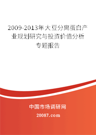 2009-2013年大豆分离蛋白产业规划研究与投资价值分析专题报告 2009-2013年大豆分离蛋白产业规划研究与投资价值分析专题报告