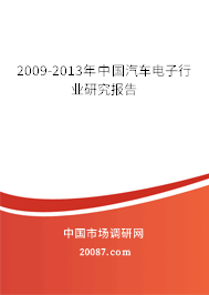 2009-2013年中国汽车电子行业研究报告