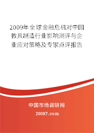 2009年全球金融危机对中国教具制造行业影响测评与企业应对策略及专家点评报告 2009年全球金融危机对中国教具制造行业影响测评与企业应对策略及专家点评报告