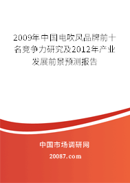 2009年中国电吹风品牌前十名竞争力研究及2012年产业发展前景预测报告 2009年中国电吹风品牌前十名竞争力研究及2012年产业发展前景预测报告