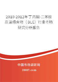 2010-2012年丁丙酮-二苯胺高温缩合物（BLE）行业市场研究分析报告