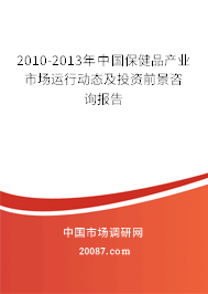 2010-2013年中国保健品产业市场运行动态及投资前景咨询报告