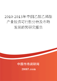 2010-2013年中国乙酸乙烯酯产业投资可行性分析及市场发展趋势研究报告 2010-2013年中国乙酸乙烯酯产业投资可行性分析及市场发展趋势研究报告