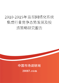 2010-2015年监控网络化系统集成行业竞争态势发展及投资策略研究报告