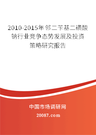2010-2015年邻二苄基二磺酸钠行业竞争态势发展及投资策略研究报告