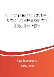 2010-2015年汽车稳定杆行业深度评估及市场调查研究及发展趋势分析报告