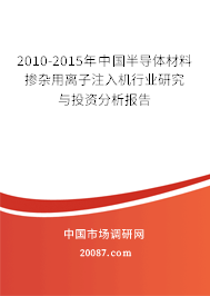2010-2015年中国半导体材料掺杂用离子注入机行业研究与投资分析报告