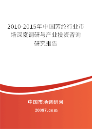2010-2015年中国芳纶行业市场深度调研与产业投资咨询研究报告