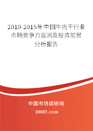 2010-2015年中国牛肉干行业市场竞争力监测及投资前景分析报告