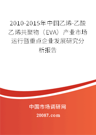 2010-2015年中国乙烯-乙酸乙烯共聚物(EVA)产业市场运行暨重点企业发展研究分析报告 2010-2015年中国乙烯-乙酸乙烯共聚物(EVA)产业市场运行暨重点企业发展研究分析报告