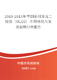 2010-2015年中国有机发光二极管（OLED）市场格局与发展战略分析报告