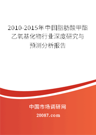 2010-2015年中国脂肪酸甲酯乙氧基化物行业深度研究与预测分析报告
