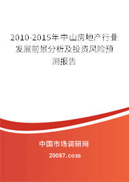 2010-2015年中山房地产行业发展前景分析及投资风险预测报告 2010-2015年中山房地产行业发展前景分析及投资风险预测报告