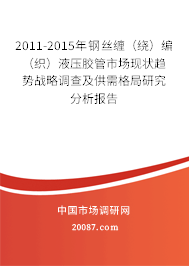 2011-2015年钢丝缠（绕）编（织）液压胶管市场现状趋势战略调查及供需格局研究分析报告