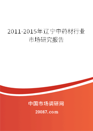 2011-2015年辽宁中药材行业市场研究报告