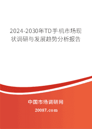 2023-2029年TD手机市场现状调研与发展趋势分析报告 2023-2029年TD手机市场现状调研与发展趋势分析报告