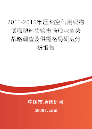2011-2015年压缩空气用织物增强塑料软管市场现状趋势战略调查及供需格局研究分析报告