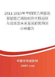 2011-2015年中国聚乙烯醇及聚醋酸乙烯胶粘剂市场调研与调查及未来发展趋势预测分析报告 2011-2015年中国聚乙烯醇及聚醋酸乙烯胶粘剂市场调研与调查及未来发展趋势预测分析报告