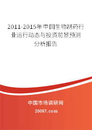 2011-2015年中国生物制药行业运行动态与投资前景预测分析报告