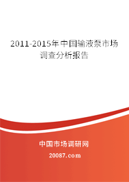 2011-2015年中国输液泵市场调查分析报告