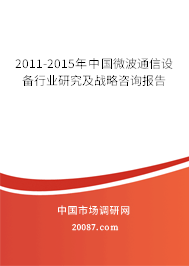 2011-2015年中国微波通信设备行业研究及战略咨询报告