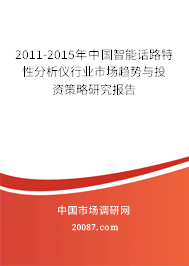 2011-2015年中国智能话路特性分析仪行业市场趋势与投资策略研究报告