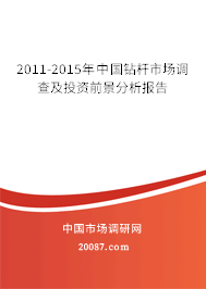 2011-2015年中国钻杆市场调查及投资前景分析报告 2011-2015年中国钻杆市场调查及投资前景分析报告