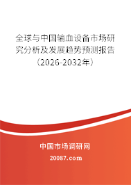 全球与中国输血设备市场研究分析及发展趋势预测报告（2026-2032年）